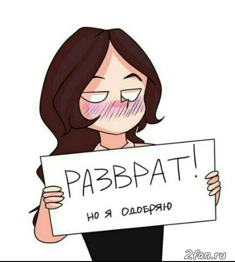 Разврат, но я одобряю