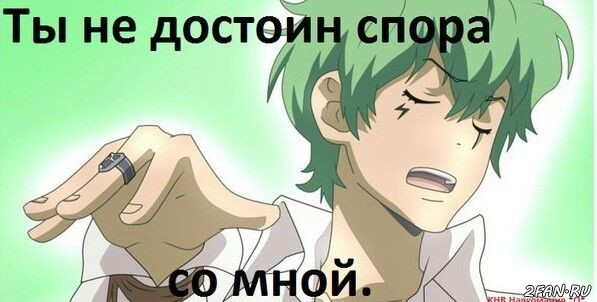 Ты не достоин спора со мной