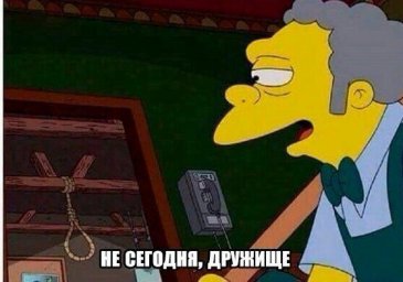 Не сегодня дружище
