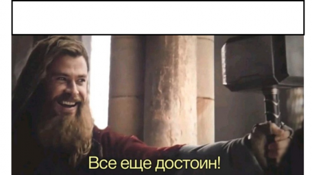 Все еще достоин с Тором
