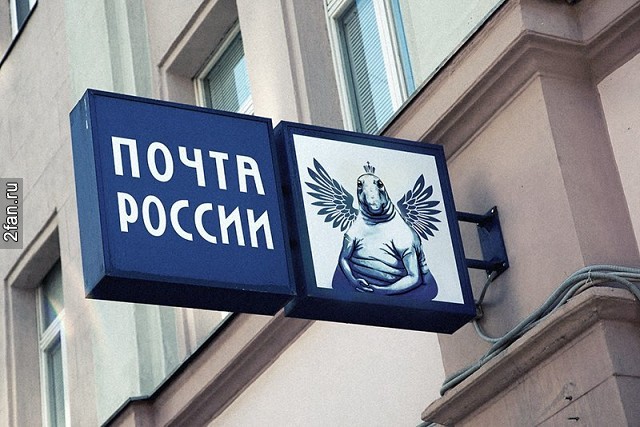 логотип ждуна вывеска почты россии