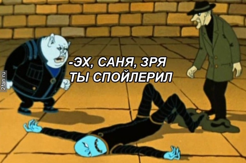  - Эх Саня, и зачем ты спойлерил???