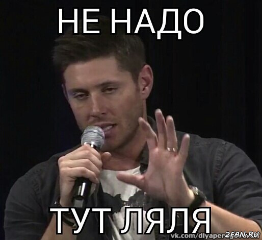 Не надо тут ляля