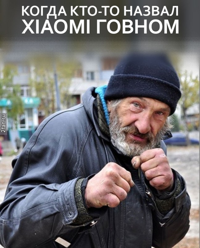 мем xiaomi ксиоми для бомжей