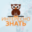Это интересно