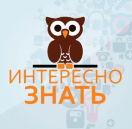 Это интересно