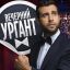 Новости от Ивана Урганта (Вечерний ургант)