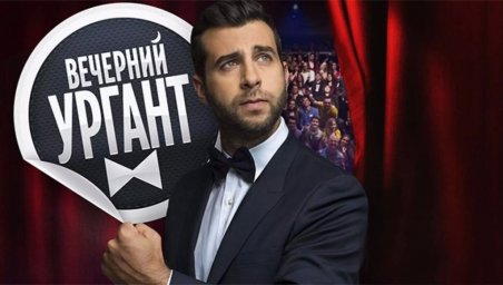 Новости от Ивана Урганта (Вечерний ургант)