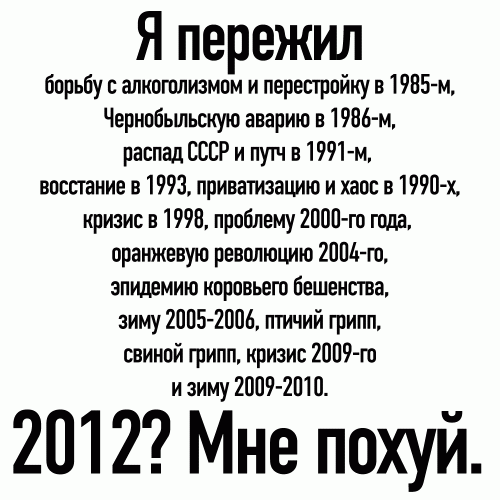 Я пережил...