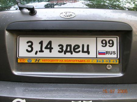 3,14 здец номерок!