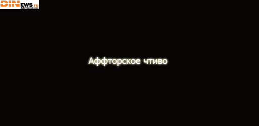 Аффторское чтиво!