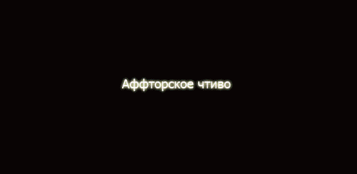 Аффторское чтиво