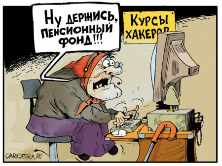 Бабки-хакеры