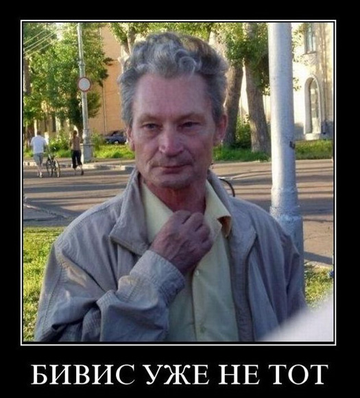 Бивис уже не тот!