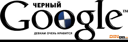 Черный Google - девкам очень нравится!
