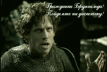 Брунгильда...