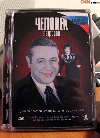 Человек - Петросян...
