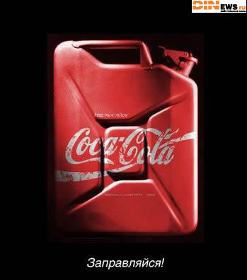 Заправляйся! Coca-Cola!