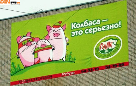 Колбаса - это серьезно