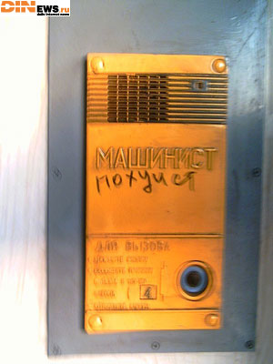 Машинист...