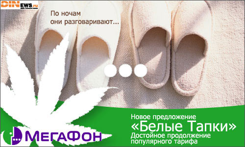Мегафон: Тариф Белые тапки!