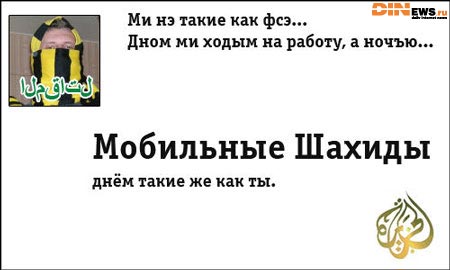Мобильные Шахиды - днем такие же как ты!
