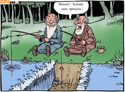 Моисей! Кончай свои приколы! :)