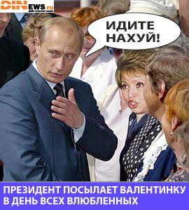Президент посылает Валентинку в день всех влюбленных...