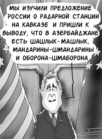 Мы изучили предложение России о радарной станции...