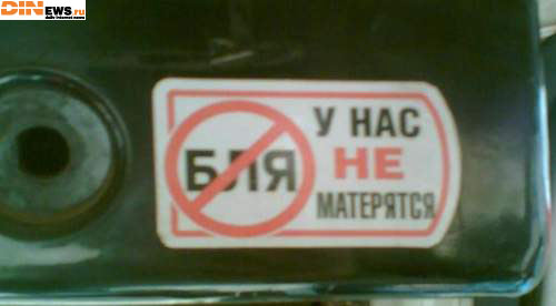 У нас не матерятся! :)