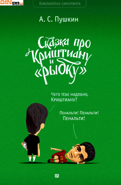 Сказка про Криштиану и рыбку