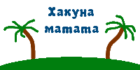 Хакуна Матата