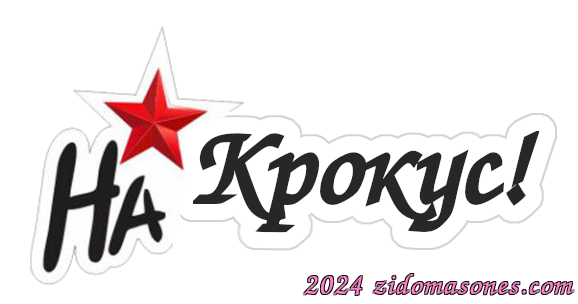 Наклейка «На Крокус!»