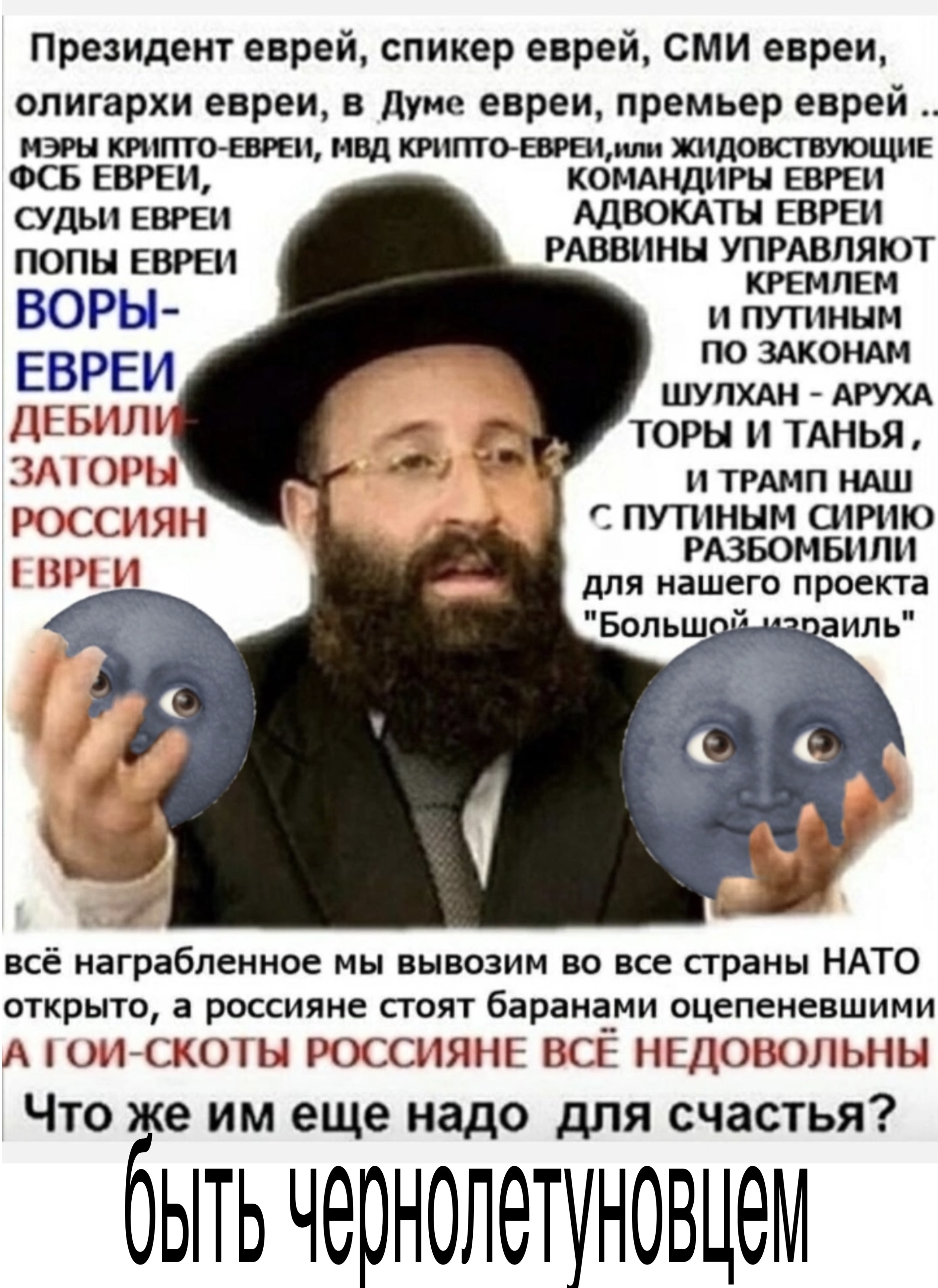 Реббе держит чёрных летунов
