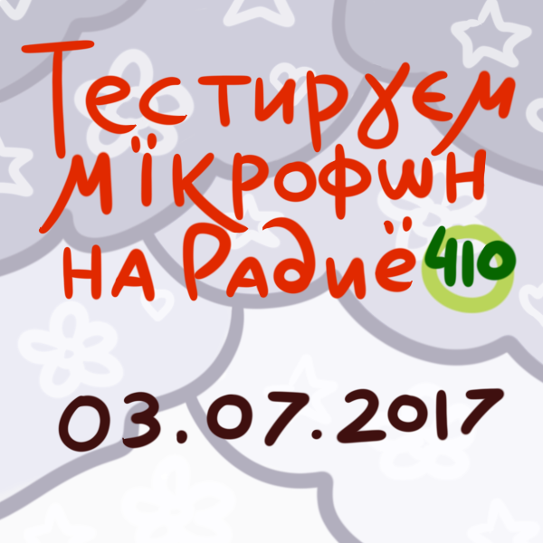 3 июля 2017