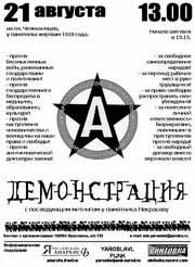 Плакат к митингу 21 августа 2005 
