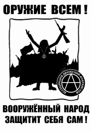 Оружие всем! Вооружённый народ защитит себя сам!