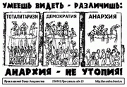Умеешь видеть - различишь: анархия - не утопия!