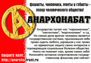 Фашисты, чиновники, менты и гэбисты - позор человеческого общества!