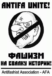 Фашизм - на свалку истории!