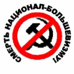 Смерть национал-большевизму!