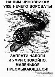 Заплати налоги и умри спокойно!