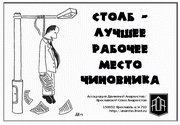 Столб - лучшее рабочее место чиновника!
