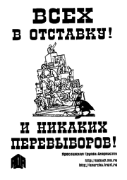 Всех в отставку! И никаких перевыборов!