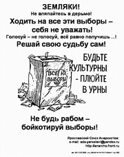 Не будь рабом - бойкотируй выборы!