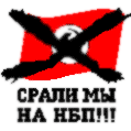 Срали мы на НБП!