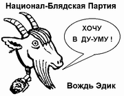 Вождь НБП Эдик о своих желаниях