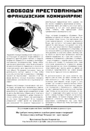 Свободу арестованным французским коммунарам!