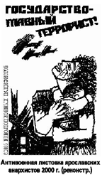 Антивоенная листовка ярославских анархистов 2000 г. (реконстр.)