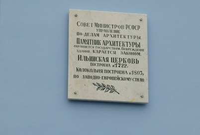 Файл:Табличка на здании Ильинской церкви в Верее.jpg
